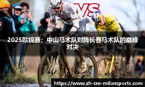 2025欧锦赛：中山马术队对阵长春马术队的巅峰对决