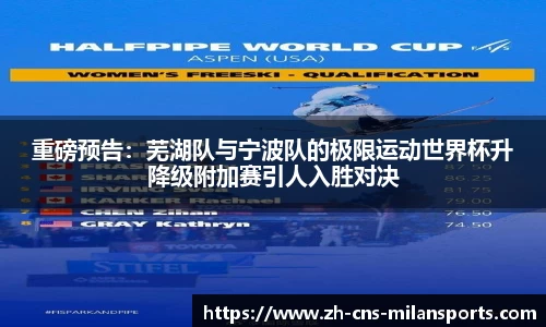 重磅预告：芜湖队与宁波队的极限运动世界杯升降级附加赛引人入胜对决