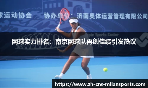 网球实力排名：南京网球队再创佳绩引发热议