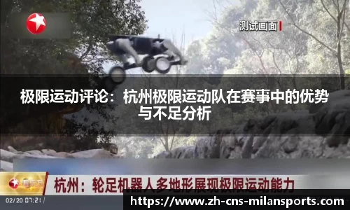 极限运动评论：杭州极限运动队在赛事中的优势与不足分析