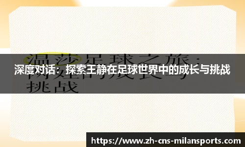 深度对话：探索王静在足球世界中的成长与挑战