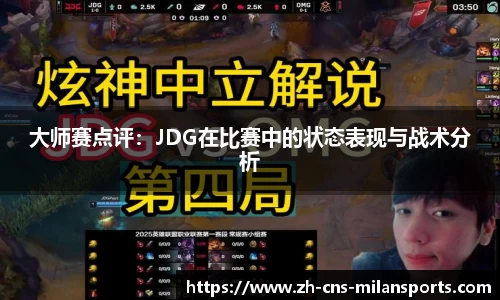 大师赛点评：JDG在比赛中的状态表现与战术分析