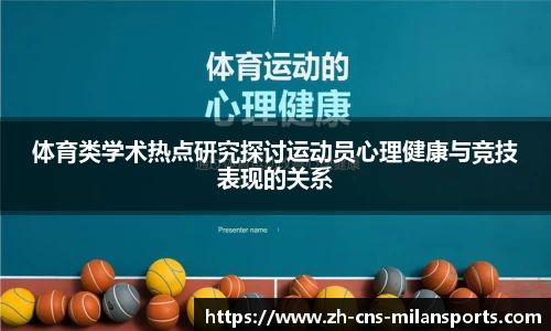 体育类学术热点研究探讨运动员心理健康与竞技表现的关系