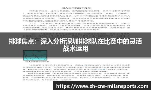 排球焦点：深入分析深圳排球队在比赛中的灵活战术运用