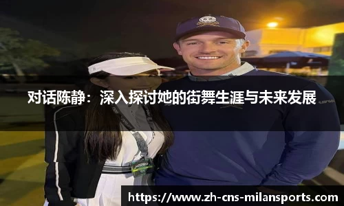 对话陈静：深入探讨她的街舞生涯与未来发展