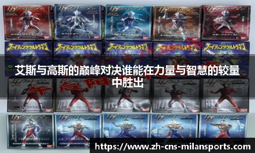 艾斯与高斯的巅峰对决谁能在力量与智慧的较量中胜出