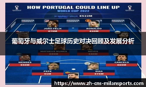 葡萄牙与威尔士足球历史对决回顾及发展分析