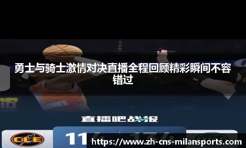 勇士与骑士激情对决直播全程回顾精彩瞬间不容错过