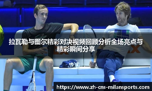 拉瓦勒与图尔精彩对决视频回顾分析全场亮点与精彩瞬间分享