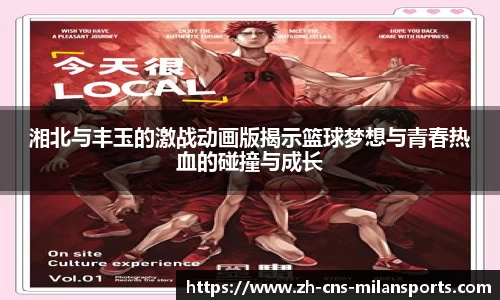 湘北与丰玉的激战动画版揭示篮球梦想与青春热血的碰撞与成长